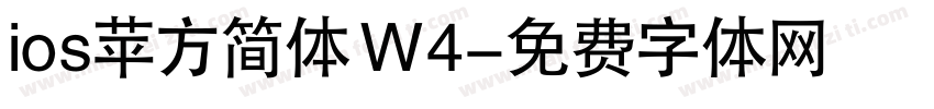 ios苹方简体 W4字体转换